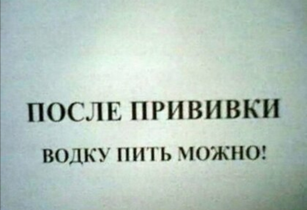 ПОСЛЕ ПРИВИВКИ водку пить можна