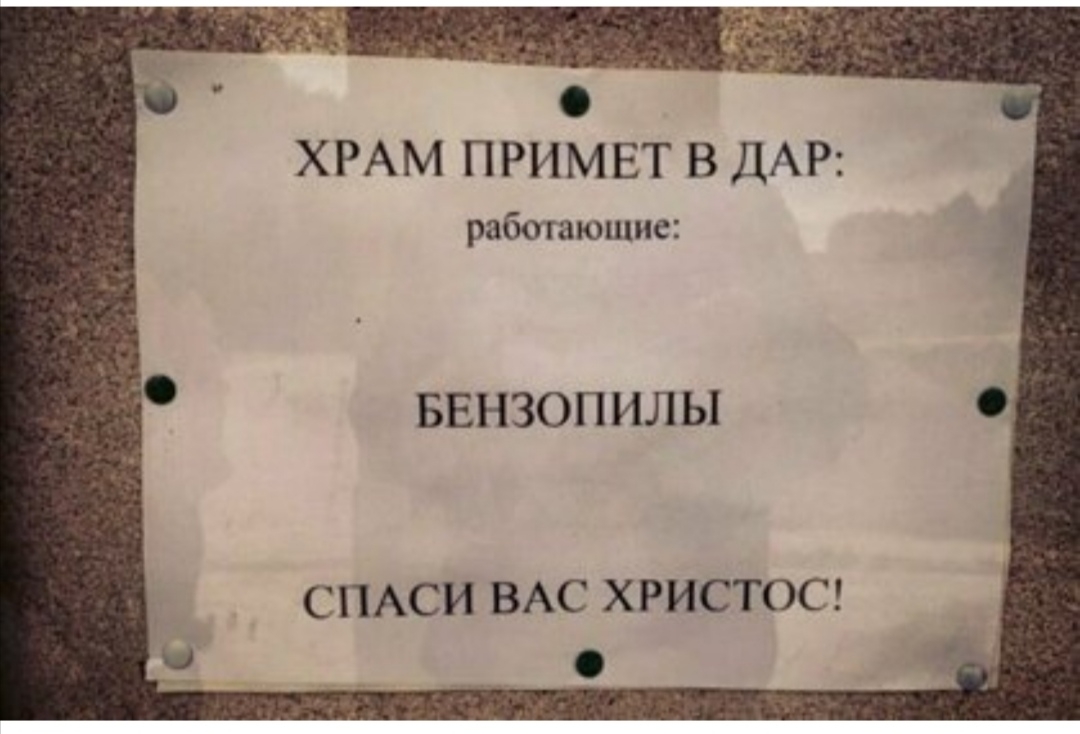 ХРАМ ПРИМЕТ В ДАР работающие БЕНЗОПИЛЫ С ПАСИ ВАС ХРИСТОС
