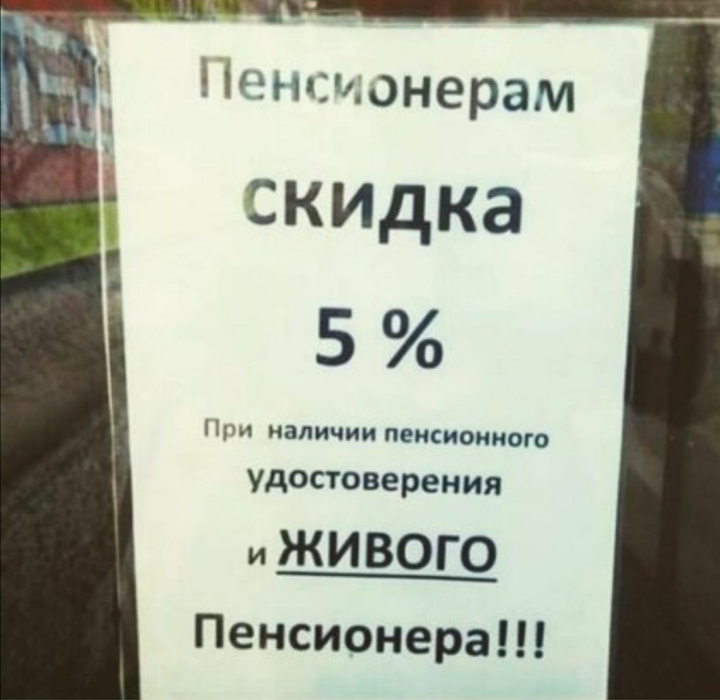 Пенсионерам СКИДКЭ 5 При наличии пенсионного удостоверения иЖИВОГО Пенсионера