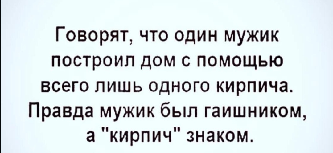 Говорят что один мужик построил дом с помощью всего лишь одного кирпича Правда мужик был гаишником а кирпич знаком