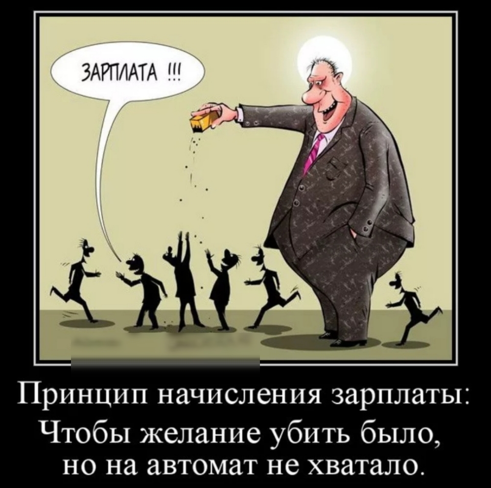 ЗАРПЛАТА Принцип начисления зарплаты Чтобы желание убить было но на автомат не хватало