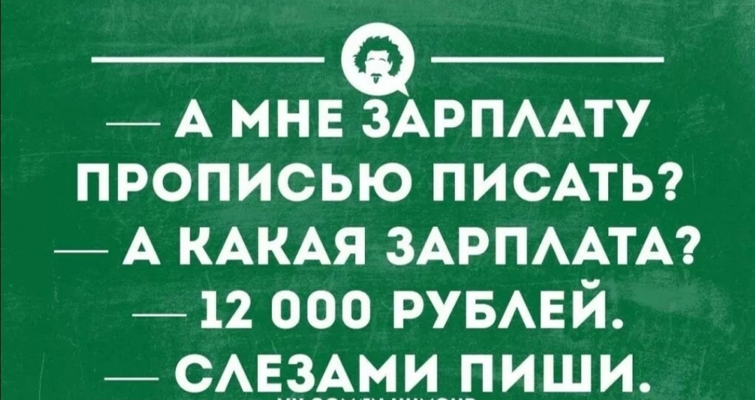 _ А мнв ЗАРПААТУ прописью ПИСАТЬ _ А КАКАЯ ЗАРПААТА _ 12 000 РУБАЕЙ _ САЕЗАМЦПИШИ