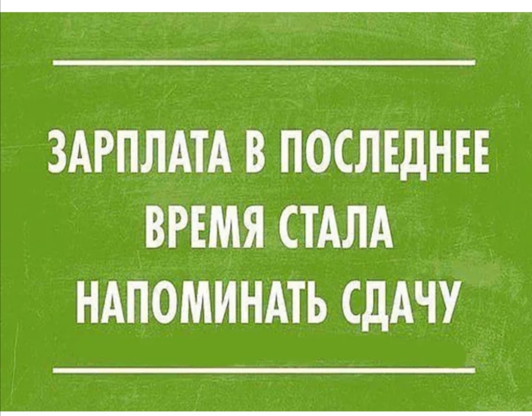 ЗАРПЛАТА В ПОСЛЕДНЕЕ ВРЕМЯ СТАЛА НАПОМИНАТЬ СДАЧУ