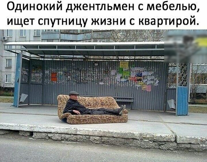 Одинокий джентльмен с мебелью ищет спутницу жизни с ква ртир9й