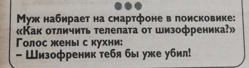 Муж набирает на смартфоне в поисковике _ Как отличить телепата от шизофреника Голос жены с кухни Шизофреник тебя бы уже убил