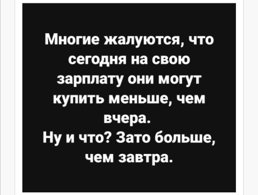 Многие жалуются что сегодня на свою зарплату они могут купить меньше чем вчера Ну и что Зато больше чем завтра