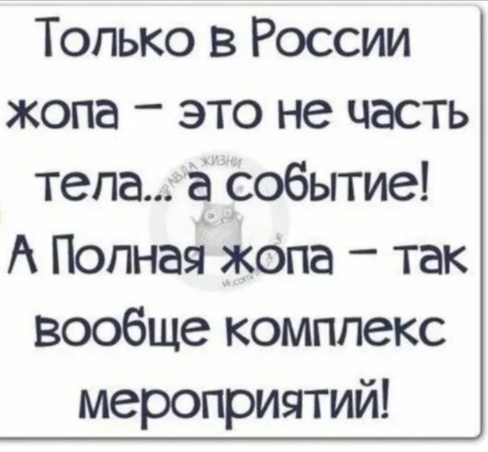 Только в России жопа это не часть тепа ах событие А Полнагі жопа так вообще комплекс мероприятий