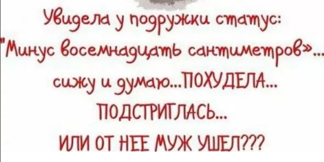 Уецэела поймы статус Мцнус еосетщэцдть сантиметре сижу и ЭумюПОХУДША ПОДСГРИТМСЬ ИЛИ ОТ НЕЕ МУЖ УШЕЛ
