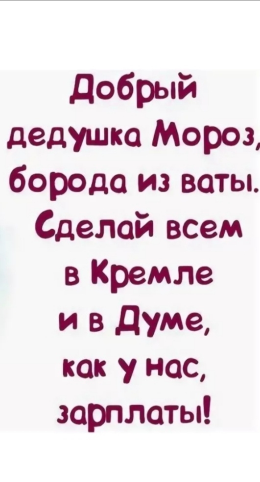 Добрый дедушка Мороз борода из ваты Сделай всем в Кремле и в думе как у нас зарплаты