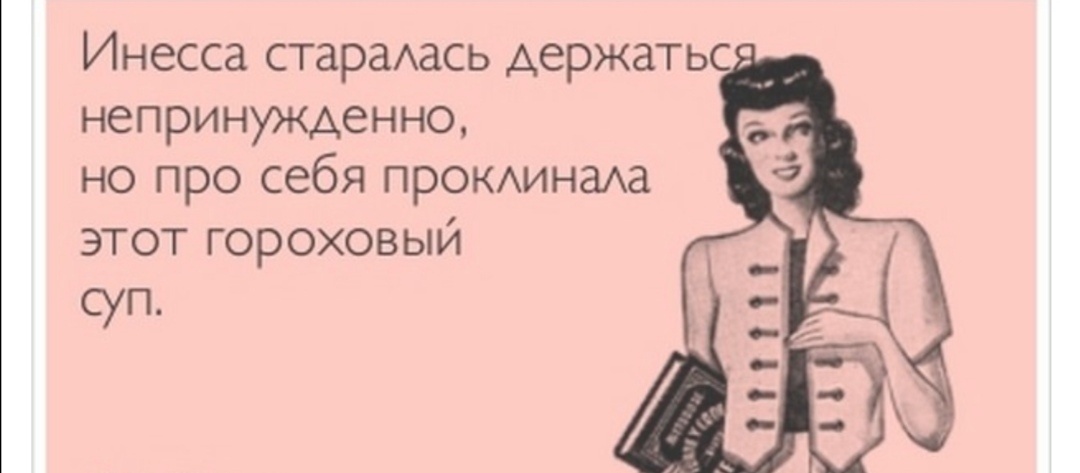 Инесса стараАась держать непринужденно но про себя прОКАинаАа этот гороховый суп