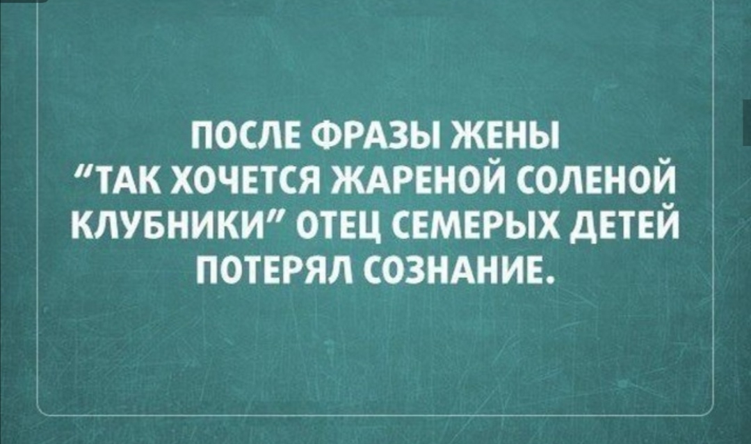 после ФРАЗЫ жены ТАК хочется ждреной соленой клувники отец семерых детей потерял сознлние