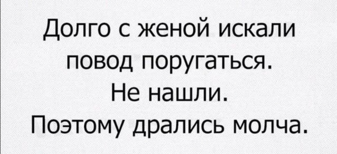 Долго с женой искали повод поругаться Не нашли Поэтому дрались молча
