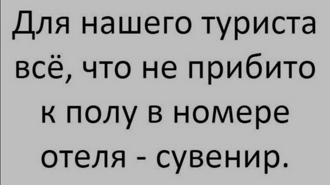 Для нашего туриста всё что не прибито к полу в номере отеля сувенир