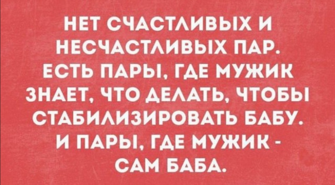 Н_ЕТ счАсТАивыхи НЕСЧАСТАИВЫХ пАр ЕСТЬ ПАРЫ ГАЕ мужик ЗНАЕТ что АЕААть чтовы стАБИАизировАть БАБУ и пАры ГАЕ мужик _ САМ БАБА