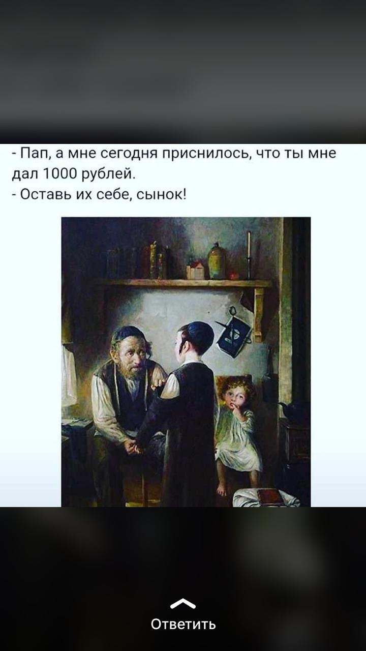 Пап а мне сегодня приснилось что ты мне дал1000рублеи Оставьихсебесынок Ответить