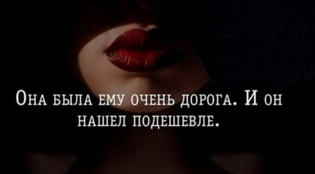 ОНА БЫЛА НЬ дОРОГА И ОН НАШЕЛ ПОДЕШЕВЛЕ