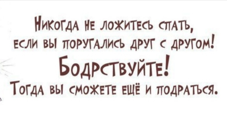 НикогдА нв ложитесь сить если вы поругмисъ друг ДРУГОМ БодРСгвуйТЕ ТОГДА вы сМоХЕТЕ ещё и подмтъся