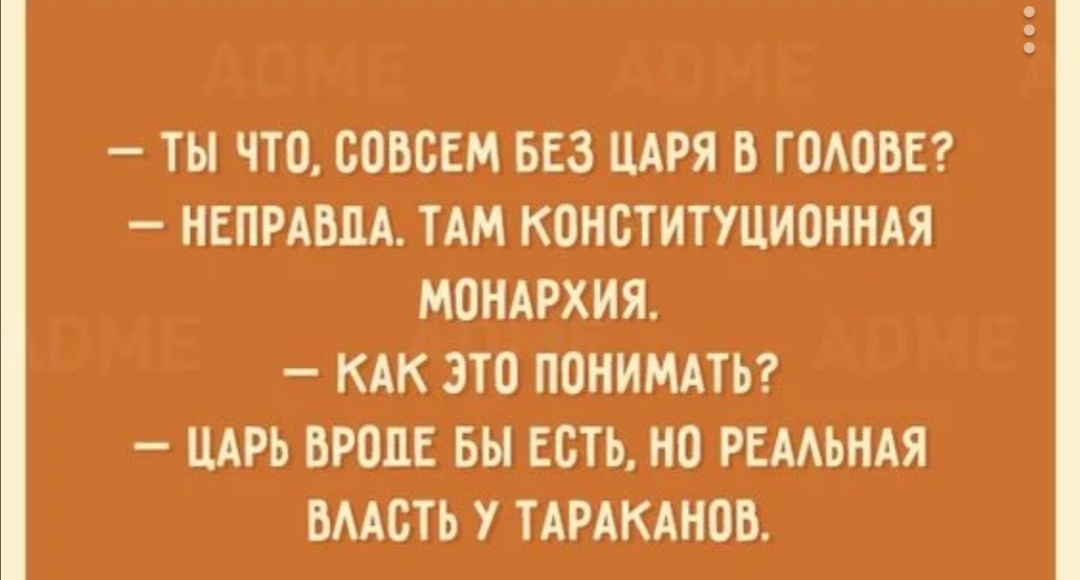 ТЫ ЧТО ООБОЕМ БЕЗ ЦАРЯ В ГОАОВЕ НЕПРАВПА ТАМ КОНСТИТУЦИОННАЯ МОНАРХИЯ КАК ЭТО ПОНИМАТЬ ЦАРЬ ВРОДЕ БЫ ЕСТЬ НО РЕААЬНАЯ ВААОТЬ У ТАРАКАНОВ