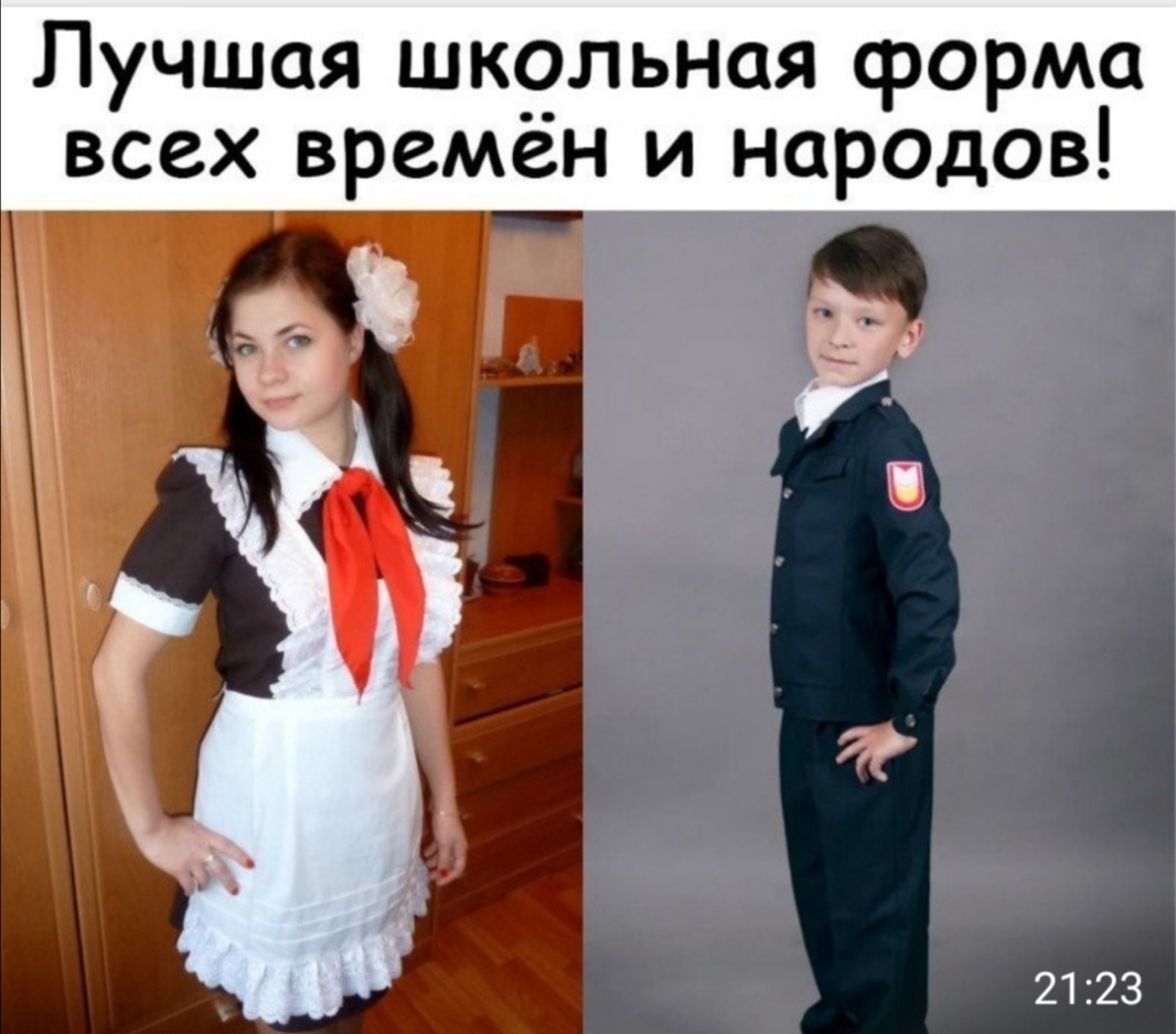 Лучшая школьная форма всех времен и народов 2123