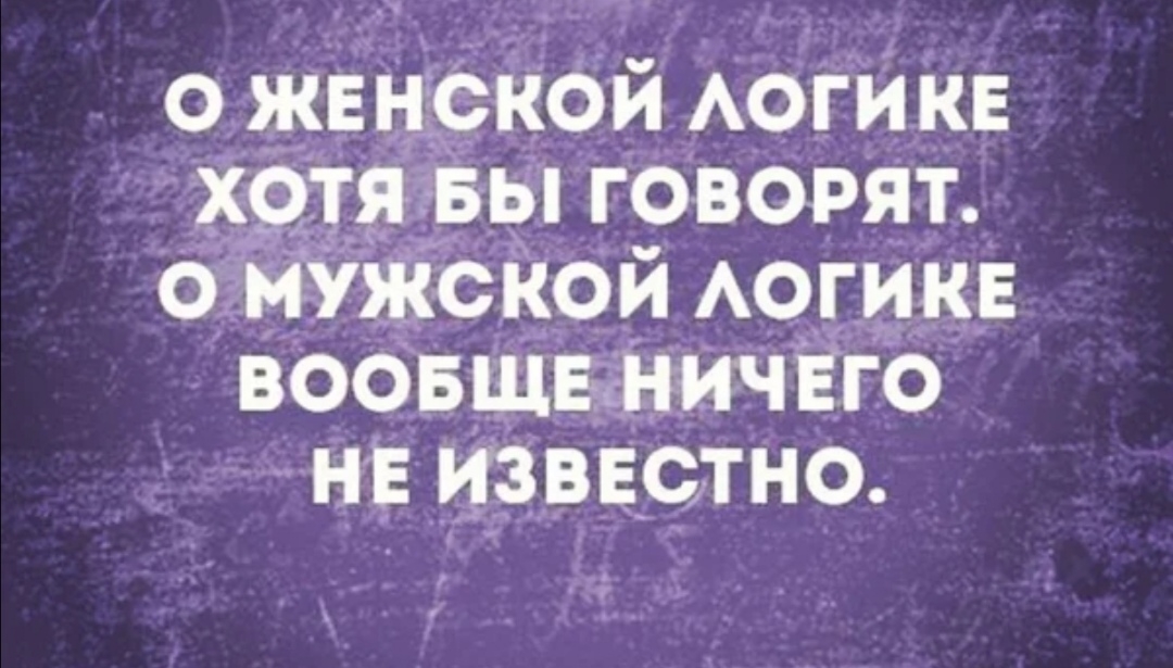 о жвнскои АОГИКЕ язвы говорят оёмтжскои Аогик воовщыНичвго нЕ известно _