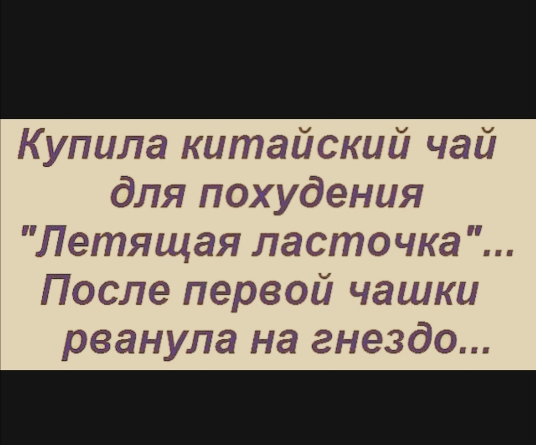 Купила китайский чай для похудения Летящая ласточка После первой чашки рванула на гнездо