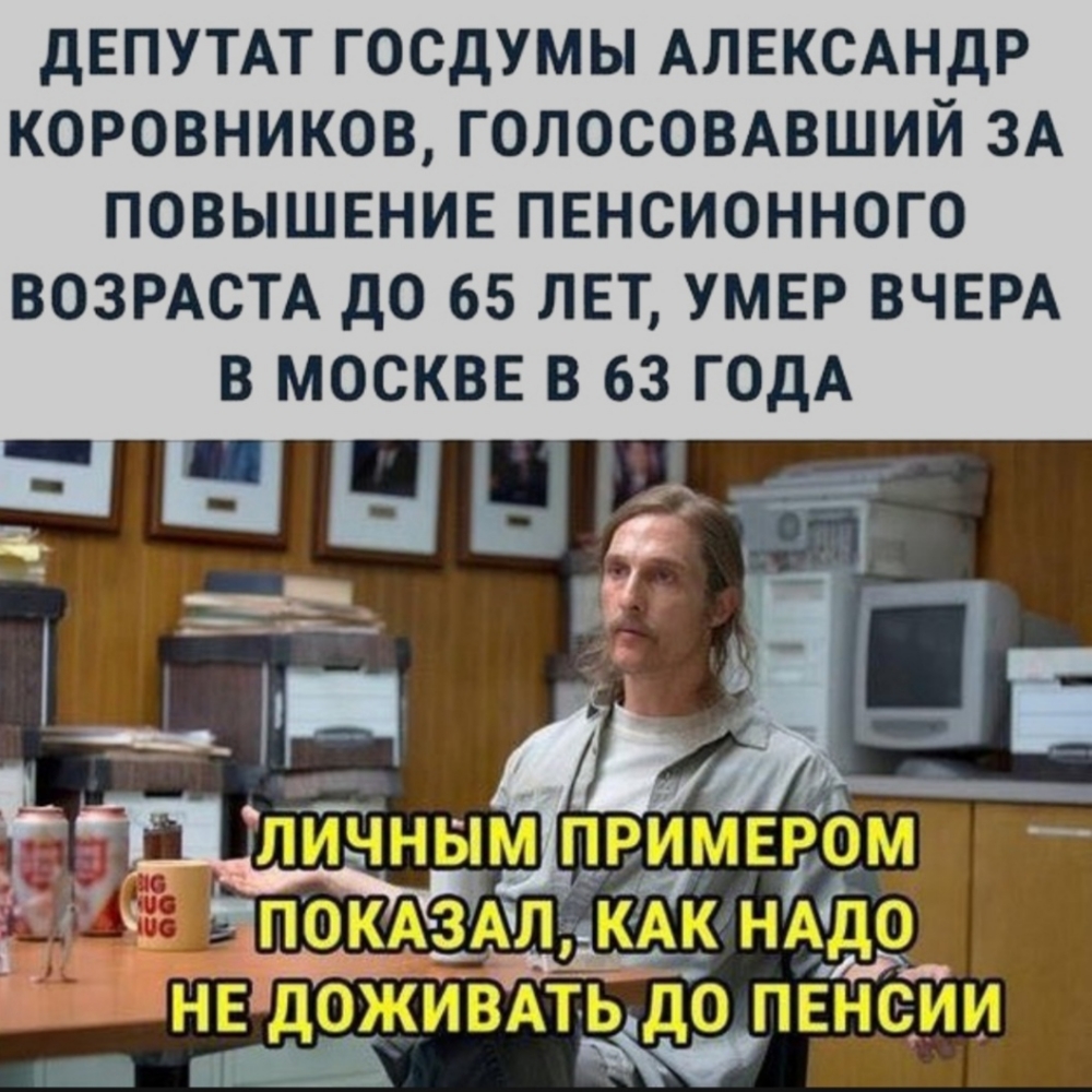 ДЕПУТАТ ГОСДУМЫ АЛЕКСАНДР КОРОВНИКОВ ГОЛОСОВАВШИЙ ЗА ПОВЫШЕНИЕ ПЕНСИОННОГО ВОЗРАСТА ДО 65 ЛЕТ УМЕР ВЧЕРА В МОСКВЕ В 63 ГОДА