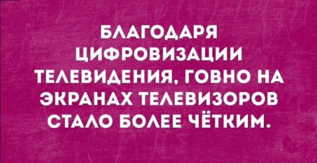 БААГОААРЯ ЦИФРОВИЗАЦИИ ТЕАЕВИАЕНИЯ говно НА ЭКРАНАХ ТЕАЕВИЗОРОВ СТААО БОАЕЕ чётким