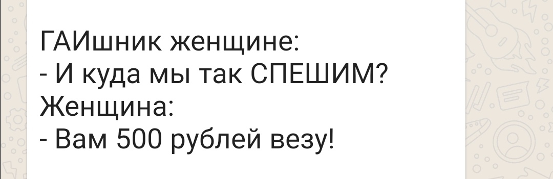 ГАИшник женщине И куда мы так СПЕШИМ Женщина Вам 500 рублей везу