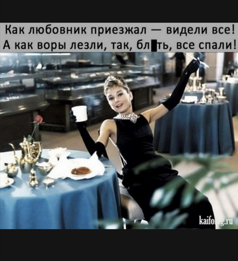 Как любовник приезжал видели все А как воры лезли так бл ь все спали