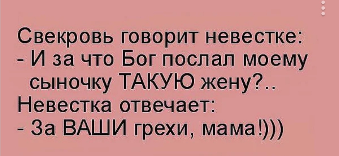 Свекровь говорит невестке И за что Бог послал моему сыночку ТАКУЮ жену Невестка отвечает За ВАШИ грехи мама