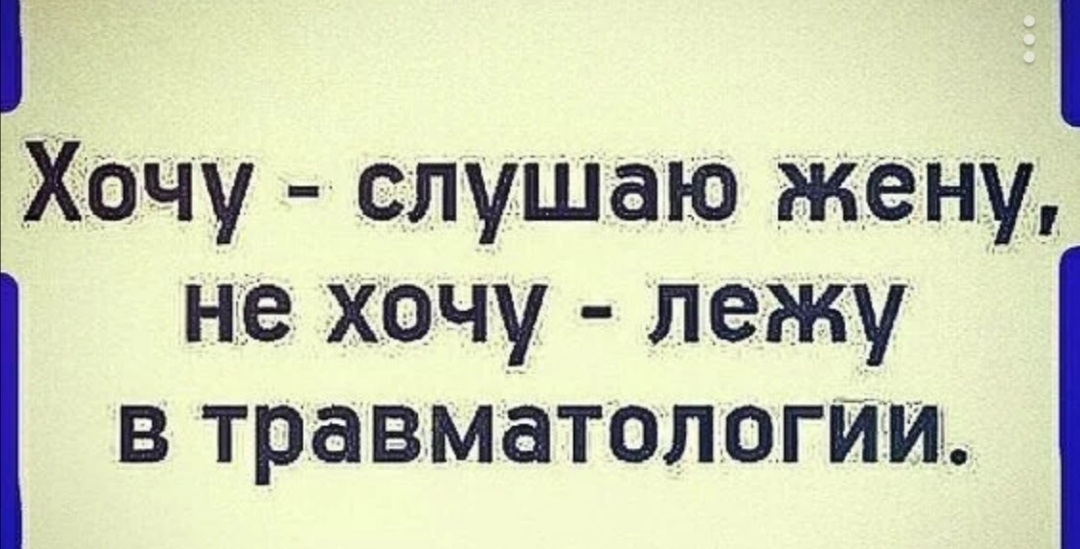 Хочу слушаю же ну не хочу лежу в травматологии
