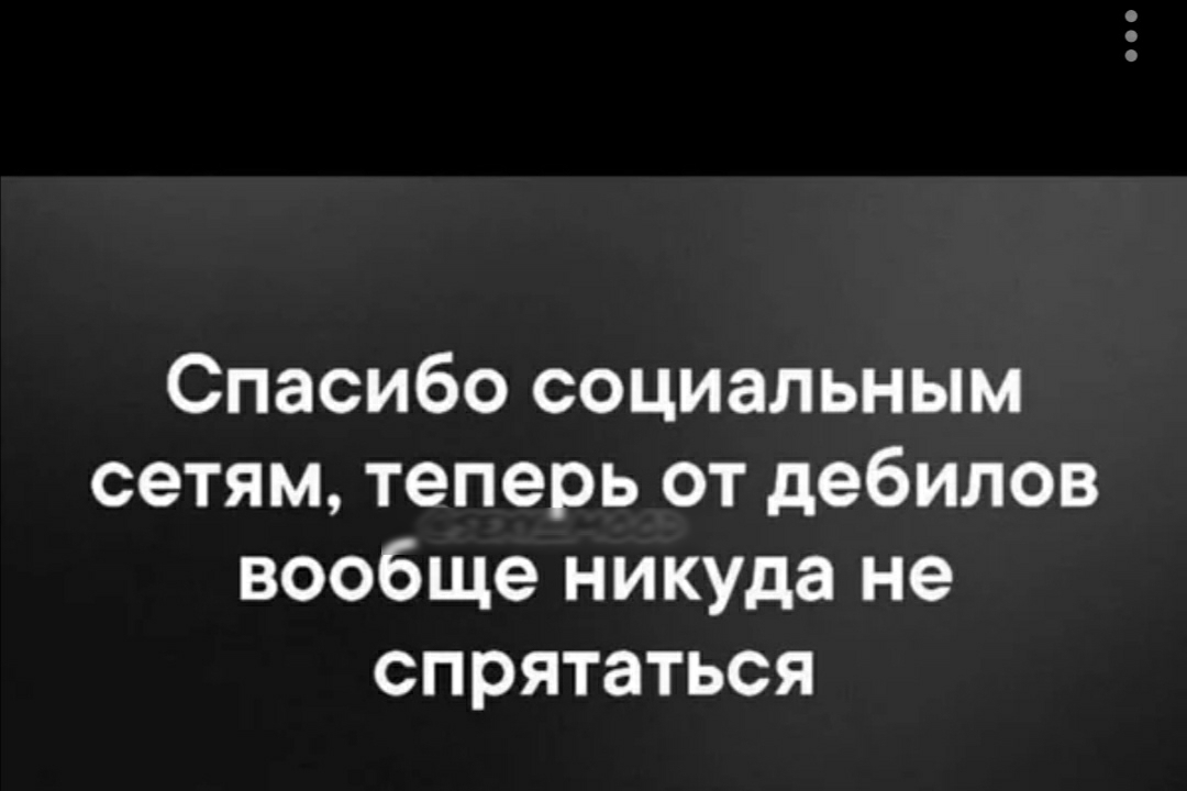 Спасибо социальным сетям теперь от дебилов вообще никуда не спрятаться