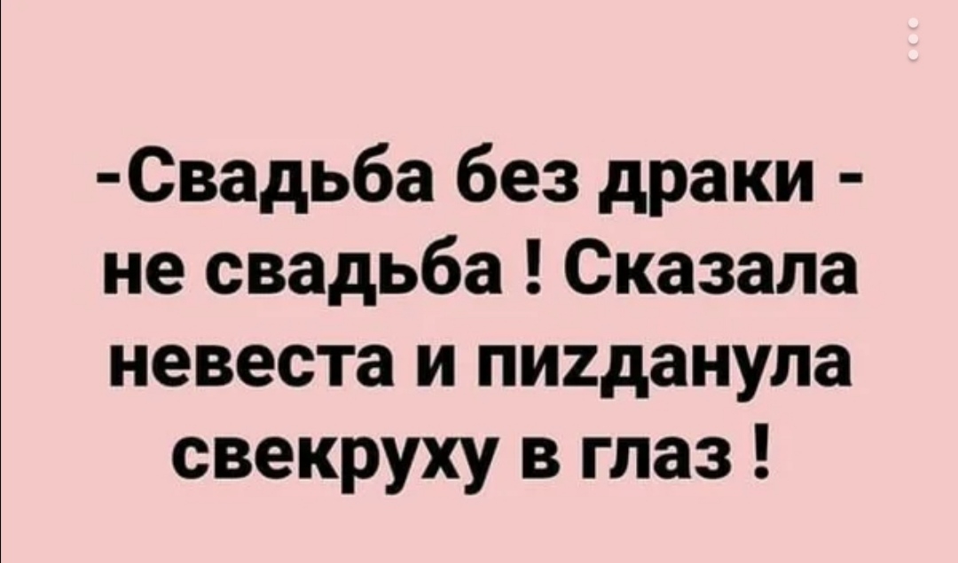 Свадьба без драки не свадьба Сказала невеста и пигданупа свекруху в глаз