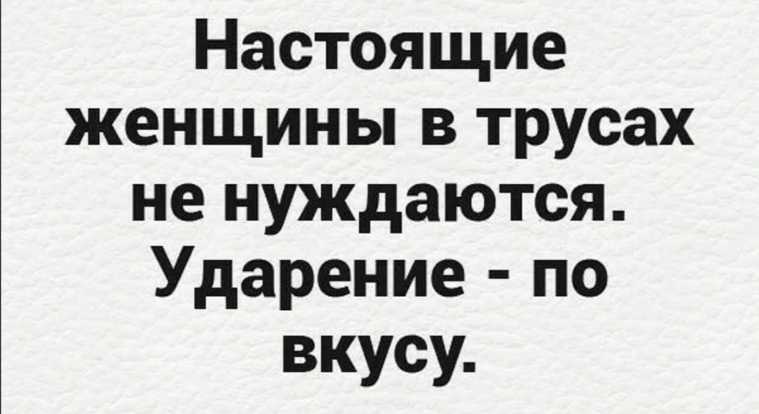 Настоящие женщины в трусах не нуждаются Ударение по вкусу