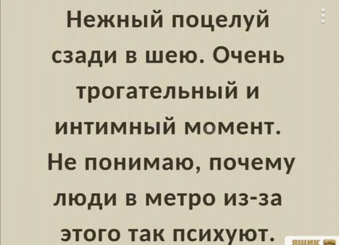 Нежный поцелуй сзади в шею Очень трогательный и интимный момент Не понимаю почему люди в метро из за этого так психуют ЯЩИК _