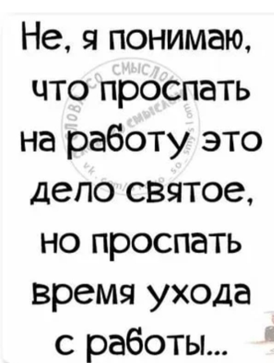 Не я понимаю что проспать на работу это дело святое но проспать время ухода с работы