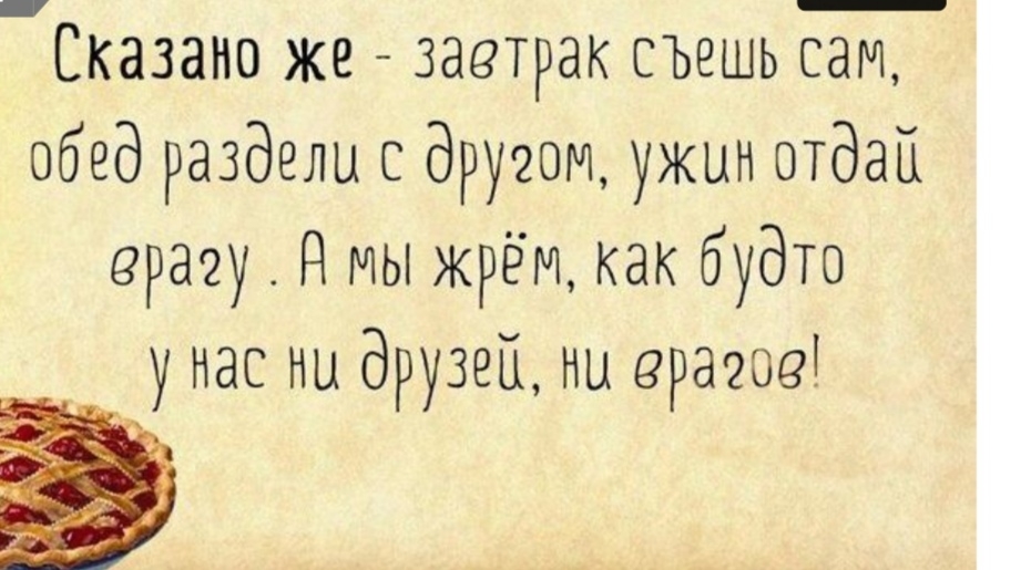Сказано же завтрак съешь сам обед раздели с другом ужин отдай врачу Я мы жрёт как будто _ у нас но друзей но врагов