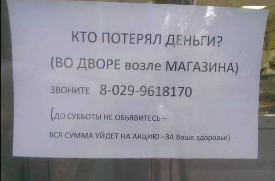 _ __Ьд_ь_ КТО ПОТЕРЯЛ ДЕНЬГИ ВО ДВОРЕ возле МАГАЗИНА звонитк 80299618170 ДО СУБЬОГЫ НЕ ОБЬЯВИТЕСЬ ВСЯ СУММА УЙДЕТ НА АКЦИЮ 3А Ваше здоровье