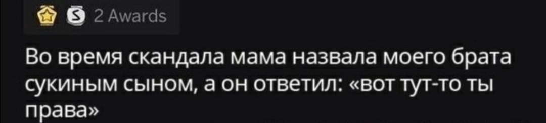 В 2 Ашдгоз Во время скандала мама назвала моего брата сукиным сыном а он ответил вот тут то ты права