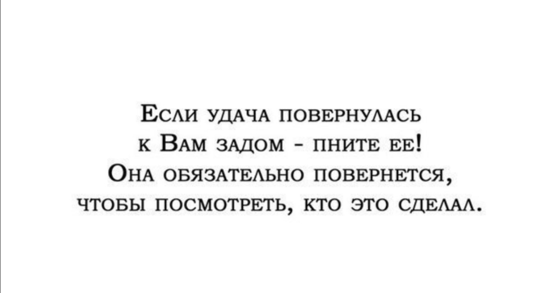 ЕСАИ УДАЧА повврнумсь к ВАм ЗАДОМ пнить ЕЕ ОНА ОБЯЗАТЕАЬНО повврнвтся чтовы посмотпзть кто это СДЕААА