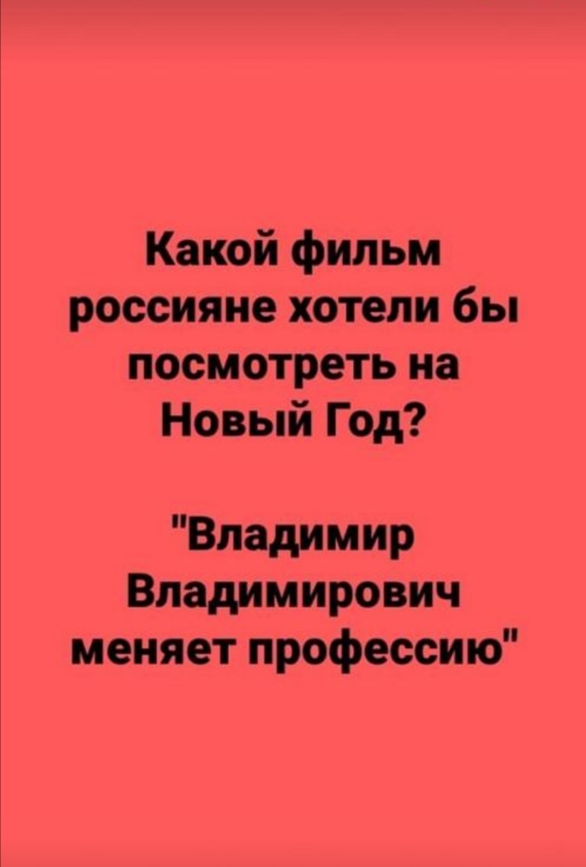 Какой фильм россияне хотели бы посмотреть на Новый Год Владимир Владимирович меняет профессию