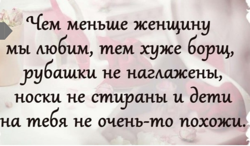 Чем меньше женщину мы Аюбим тем хуже борщ рубашки не нагшжены носки не стиуаны и дети на тебя не очень то похожи