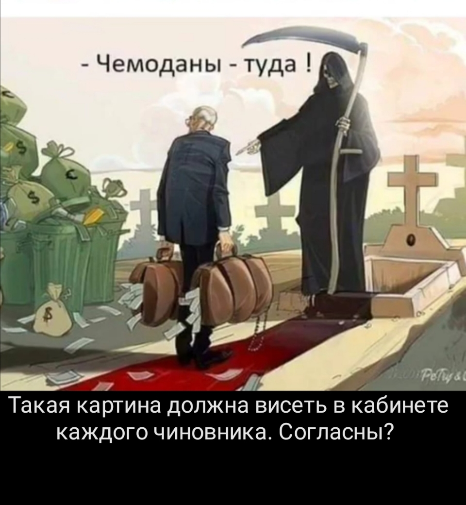 _ Чемоданы туда Такая картина должна висеть в кабинете каждого чиновника Согласны