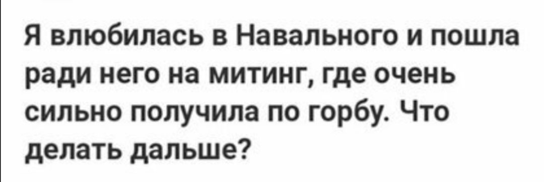 Я влюбилась в Навального и пошла ради него на митинг где очень сильно получила по горбу Что делать дальше