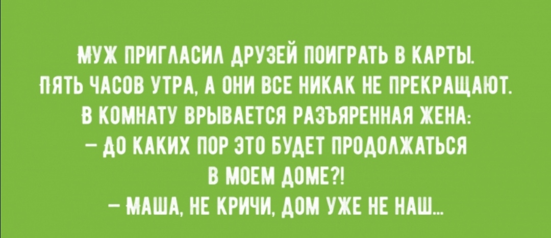 МУХ ПРНГААСНА АРУЗЕЙ ПВНГРАТЬ В КАРТЫ ПЯТЬ ЧАСЦВ УТРА А они ВСЕ НИКАК НЕ ПРЕКРАЩАЮТ 8 КОМНАТУ ВРЫВАЕТСЯ РАЗЪЯРЕННАЯ ЖЕНА до КАКИХ ПОР 3Т0 БУДЕТ ПРОАОАЖАТЬСЯ В МВЕМ АОМЕ МАША НЕ КРИЧН АПМ УЖЕ НЕ НАШ