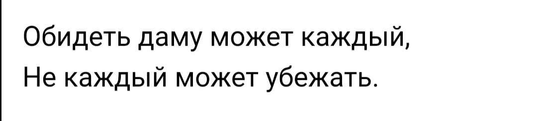 Обидеть даму может каждый Не каждый может убежать