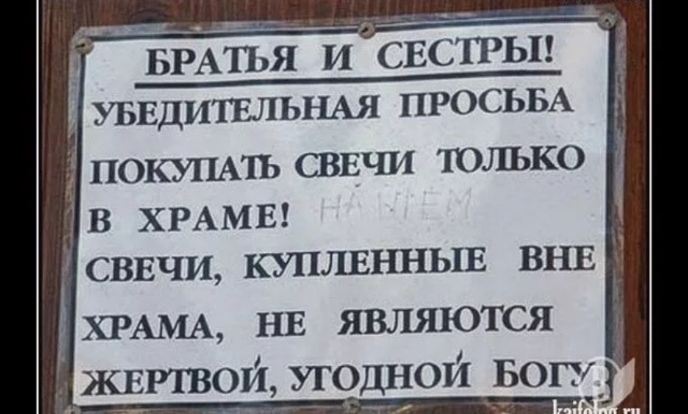 __ увндипальщя ПРОСЬБА ПОКУПАТЬ СВЕЧИ только 7 В ХРАМЕ СВЕЧИ КУПЛЕННЬХЕ ВНЕ ХРАМА НЕ являются жвивои угоднои БОГУ і