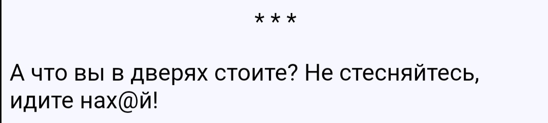 А что вы в дверях стоите Не стесняйтесь идите нахй