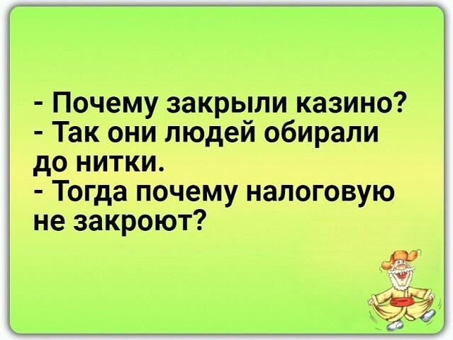 Почему закрыли казино Так они людей обирали до нитки Тогда почему налоговую не закроют