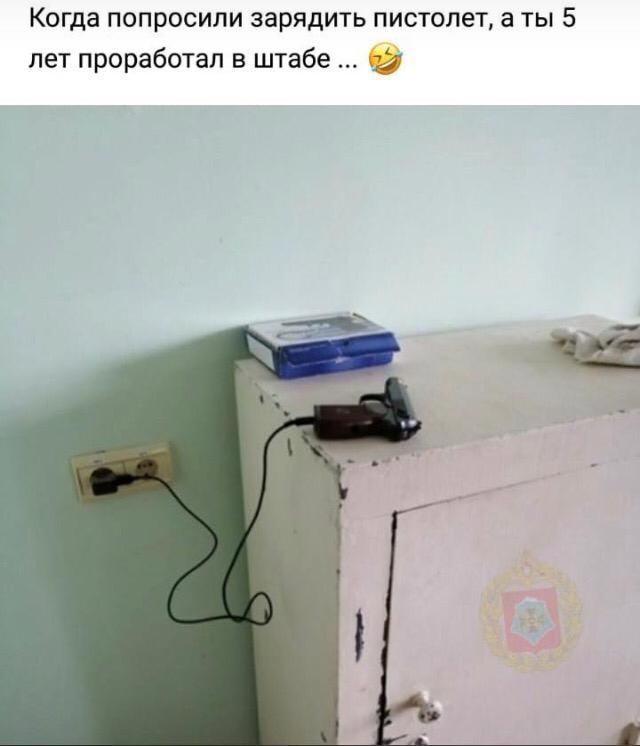 Когда попросили зарядить пистолет а ты 5 лет проработал в штабе